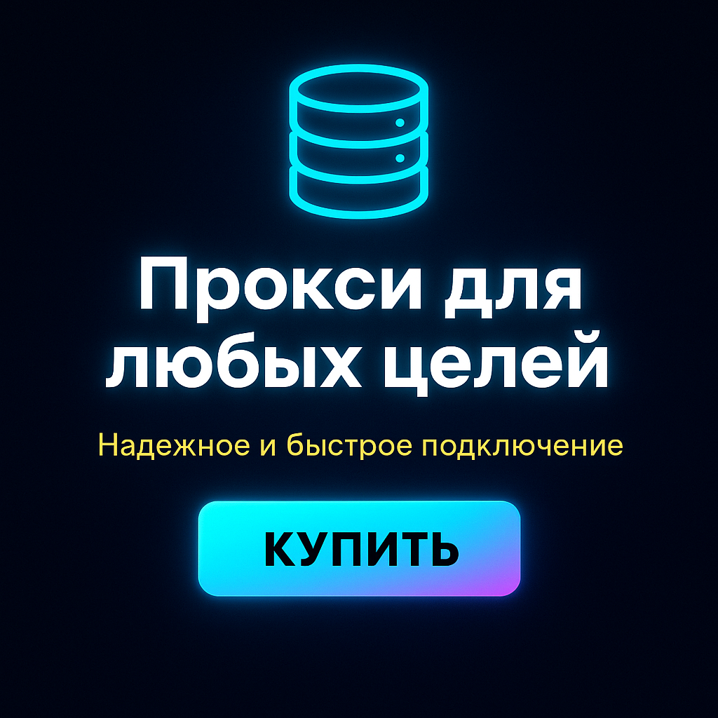 Прокси для парсинга данных с сайтов